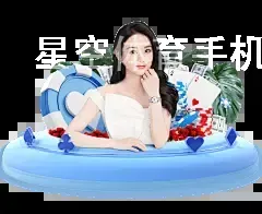 星空体育手机网页登录