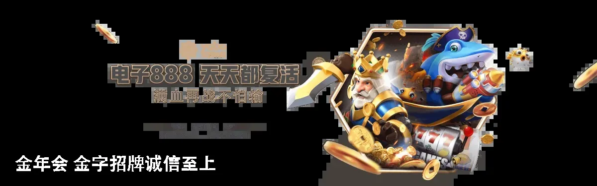金年会 金字招牌诚信至上