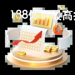 188体育最高投注