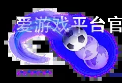 爱游戏平台官方入口