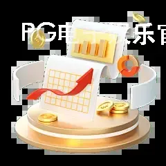 PG电子娱乐官方网站网址