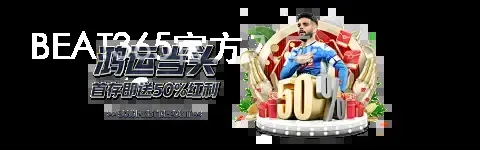 BEAT365官方入口