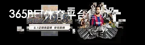 365BET体育平台官网