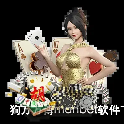 狗万万博manbet软件下载v0