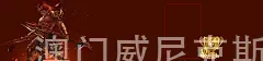 澳门威尼克斯人官网网址