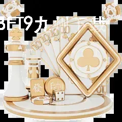 BET9九州下载