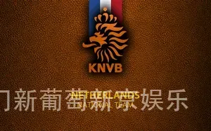 澳门新葡萄新京娱乐