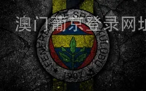 澳门葡京登录网址