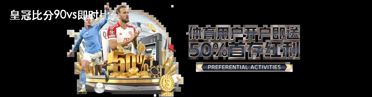 皇冠比分90vs即时比分