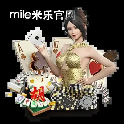 mile米乐官网