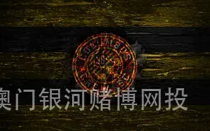 澳门银河赌博网投