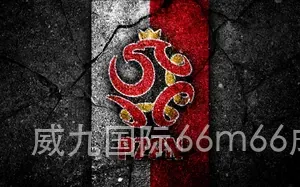 威九国际66m66成长模式免费