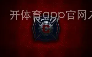 开体育app官网入口网页版