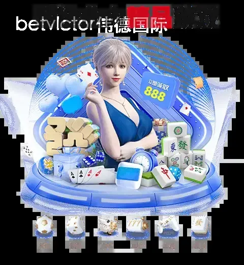 betvlctor伟德国际