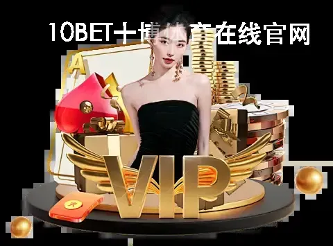 10BET十博体育在线官网