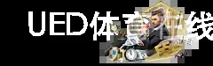 UED体育在线