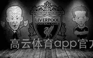 高云体育app官方下载