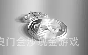 澳门金沙现金游戏