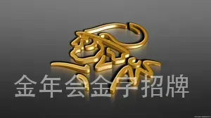 金年会金字招牌