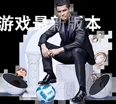 爱游戏最新版本