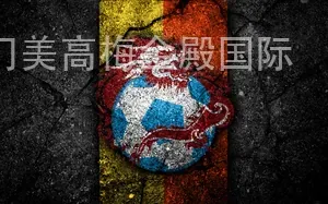 澳门美高梅金殿国际
