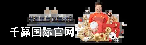 千赢国际官网首页
