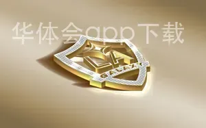 华体会app下载