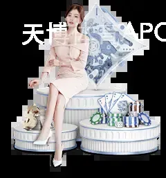 天博体育APO