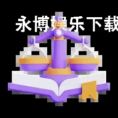 永博娱乐下载APP
