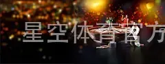 星空体育官方app下载