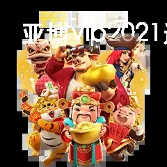 亚博vip2021进入