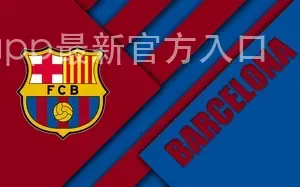 b体育app最新官方入口
