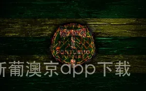 澳门新葡澳京app下载