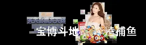 宝博斗地主 李逵捕鱼