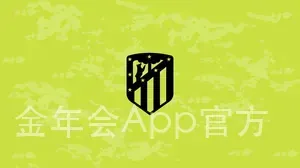 金年会App官方