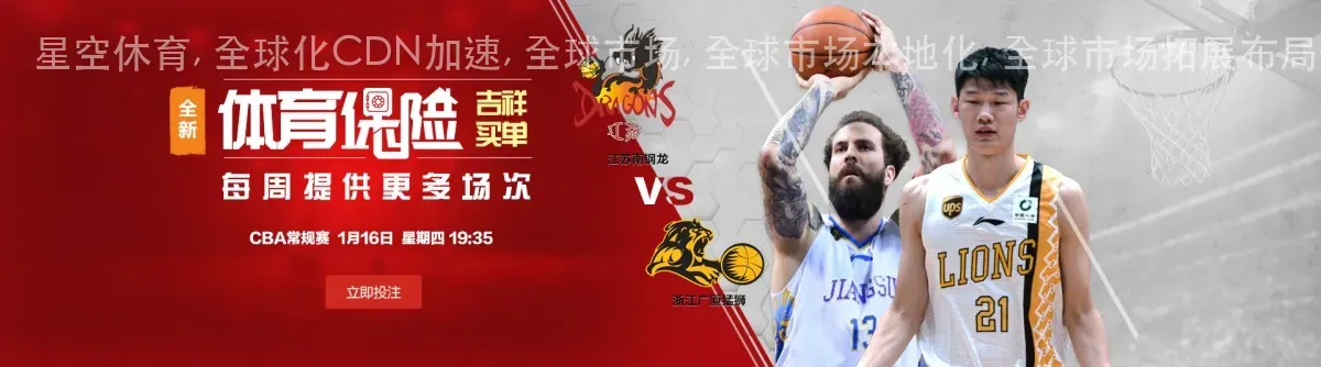 星空休育, 全球化CDN加速, 全球市场, 全球市场本地化, 全球市场拓展布局分析