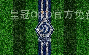 皇冠app官方免费下载