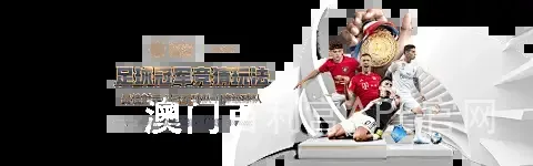 澳门百利宫APP官网