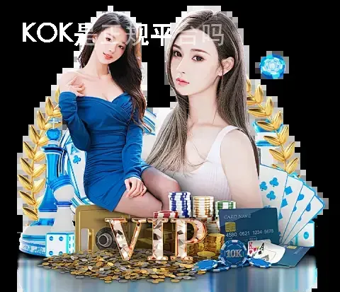 KOK是正规平台吗