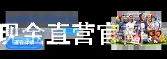 皇冠现金直营官网