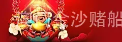 澳门金沙赌船网站