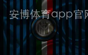 安博体育app官网