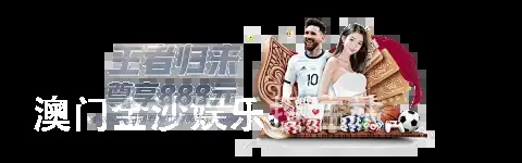 澳门金沙娱乐投注站