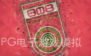 PG电子游戏模拟