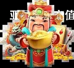 亚星娱乐充值提现流程
