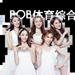 BOB体育综合中国
