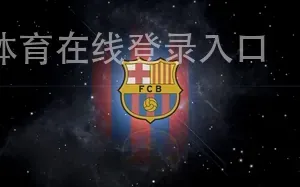 8868体育在线登录入口