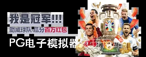 PG电子模拟器试玩网站
