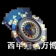 西甲冠名万博体育C