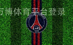 万博体育平台登录